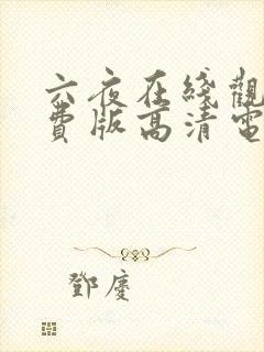 六夜在线观看免费版高清电视剧