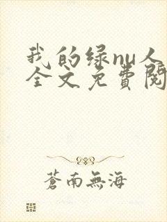 我的绿nu人生全文免费阅读笔趣阁