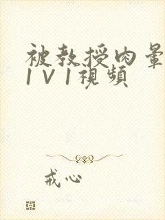 被教授肉晕了H1∨1视频