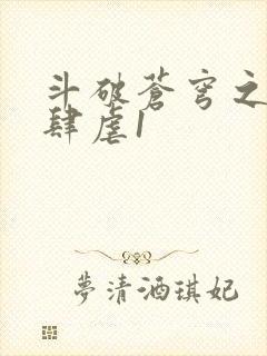 斗破苍穹之淫靡肆虐1