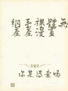 纲手裸体无遮挡羞羞漫画封面