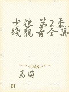 少狼 第2季在线观看全集免费播放封面