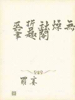 巫哲秋燥无删减笔趣阁封面