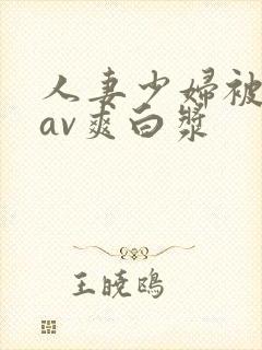 人妻少妇被粗大av爽白浆