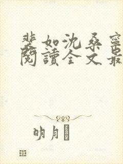 裴如沈桑宁免费阅读全文最新章节更新