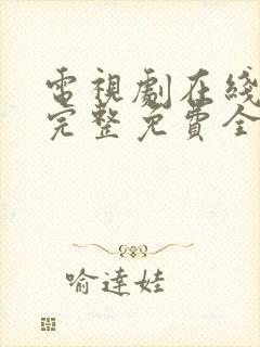 电视剧在线观看完整免费全集高清