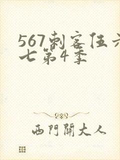 567刺客伍六七第4季