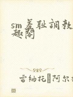 sm羞耻调教笔趣阁