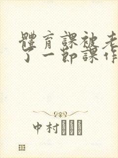 体育课被老师C了一节课作文