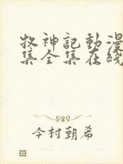 牧神记动漫66集全集在线播放下载