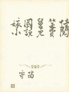 嫁国舅笑佳人的小说免费阅读