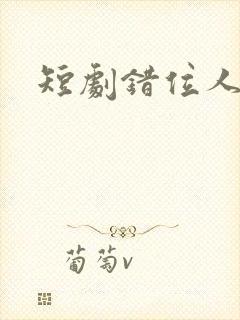 短剧错位人生封面