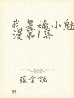 我是娇小魅魔动漫第1集