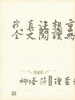 我真没想重生啊全文阅读无删减