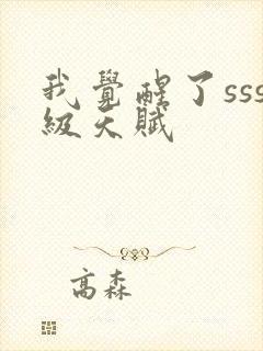 我觉醒了sss级天赋