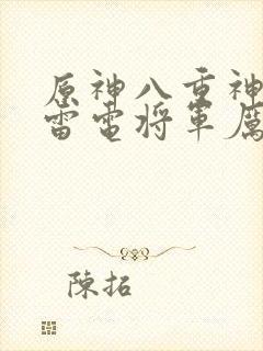 原神八重神子的雷电将军厉害吗