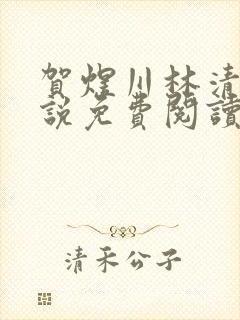 贺煜川林清栀小说免费阅读最新章节