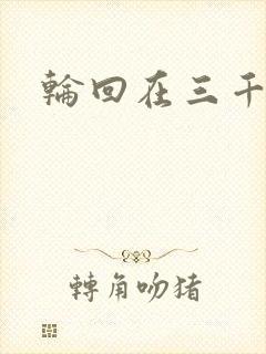 轮回在三千世界