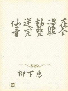 仙逆动漫在线观看完整版全集123