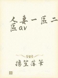 人妻一区二区三区av封面