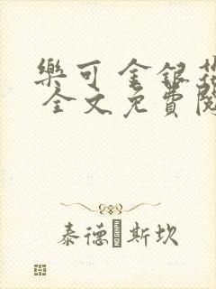 乐可 金银花露 全文免费阅读封面