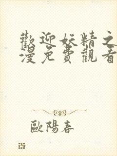 欢迎妖精之森动漫免费观看全集在线播放