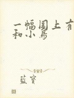 一幅图上有小孩和小鸟