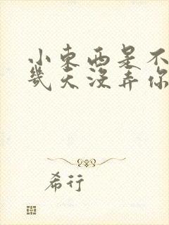 小东西是不是好几天没弄你了作文