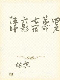 伍六七第四季之暗影宿命免费观看