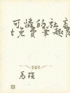 可怜的社畜txt免费笔趣阁封面