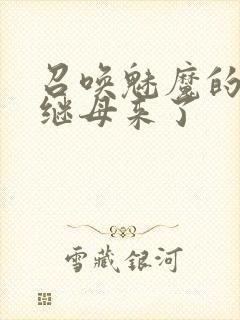 召唤魅魔的时候继母来了封面