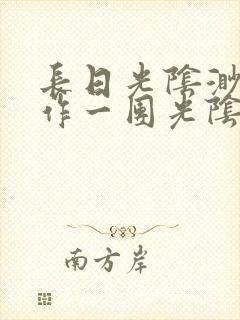 长日光阴渺渺乱作一团光阴似箭最新章节