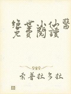 绝世小仙医全文免费阅读