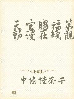 天官赐福第二季动漫在线观看免费观看