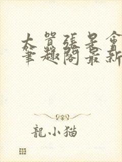 太嚣张是会被超笔趣阁最新章节更新