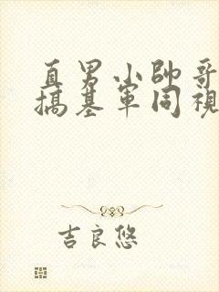直男小帅哥裸体搞基军同视频