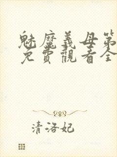 魅魔义母第二季免费观看全集高清