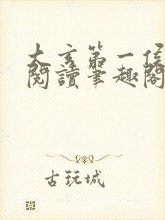 大玄第一侯免费阅读笔趣阁封面