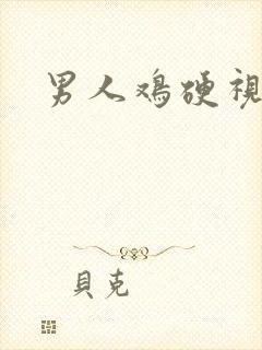 男人鸡硬视频封面