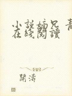 小说嫡兄 青灯在线阅读封面