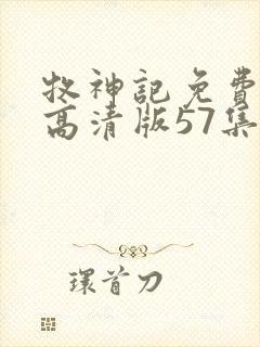 牧神记免费观看高清版57集