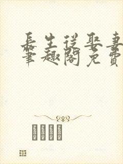 长生从娶妻开始笔趣阁免费封面