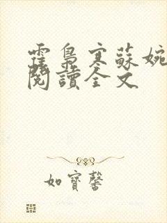 霍枭寒苏婉免费阅读全文