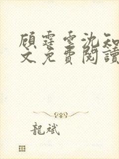 顾霆云沈知秋全文免费阅读笔趣阁