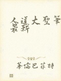 人道大圣笔趣阁最新