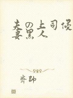 夫の上司侵犯人妻黑人封面