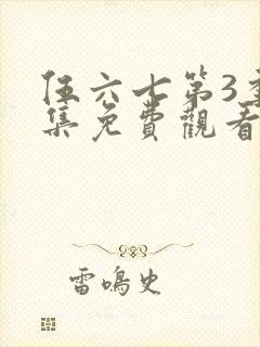 伍六七第3季全集免费观看全封面