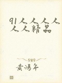 91人人人人妻人人精品