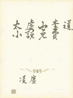 太虚山李道风的小说免费封面