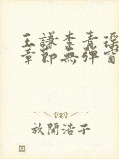 王谦李青瑶最新章节无弹窗笔趣阁封面